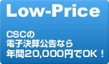 Low-Price CSCの電子決算公告なら年間21,000円でOK！